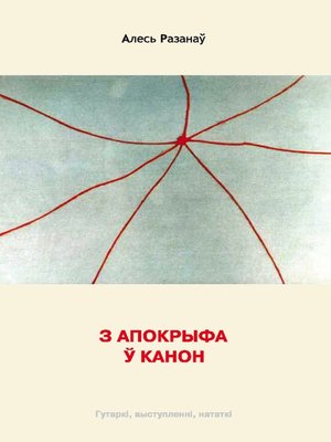 cover image of З апокрыфа ў канон